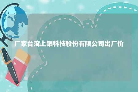 厂家台湾上银科技股份有限公司出厂价 